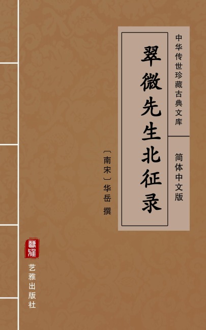Cui Wei Xian Sheng Bei Zheng Lu(Simplified Chinese Edition) - Hua Yue
