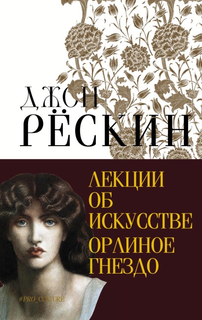 Lektsii ob iskusstve. Orlinoe gnezdo - John Ruskin