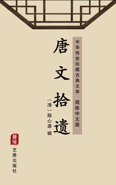 Tang Wen Shi Yi(Simplified Chinese Edition) - 