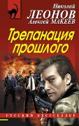 Cover-Bild zum Titel 'Trepanatsiya proshlogo' von 'Nikolay Leonov, Aleksey Makeev'