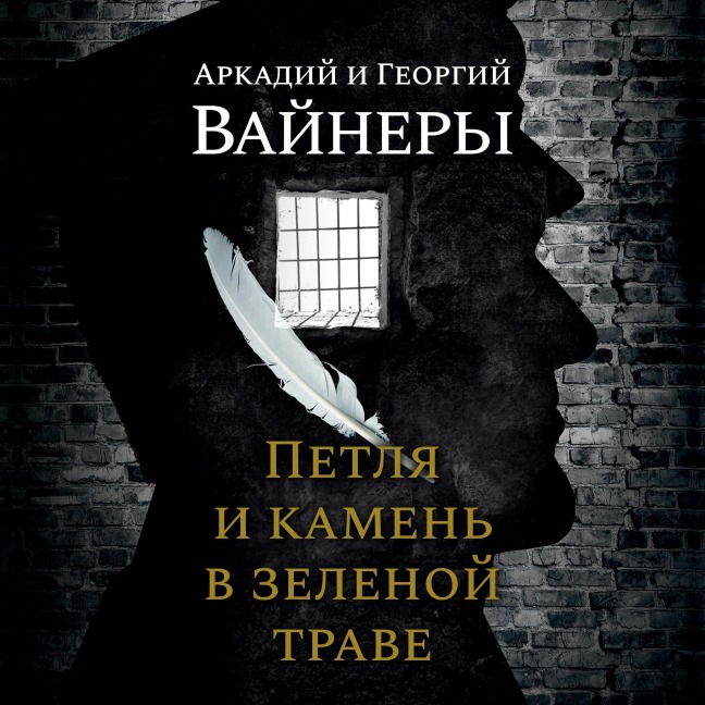 Petlya i kamen' v zelenoj trave - Arkadij Vajner, Georgij Vajner