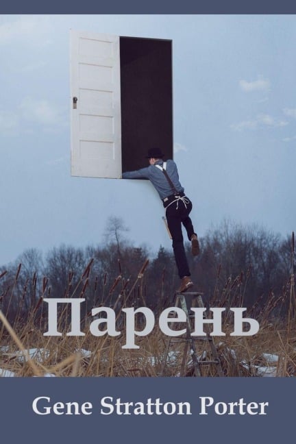Парень; Laddie (Russian edition) - Gene Stratton Porter