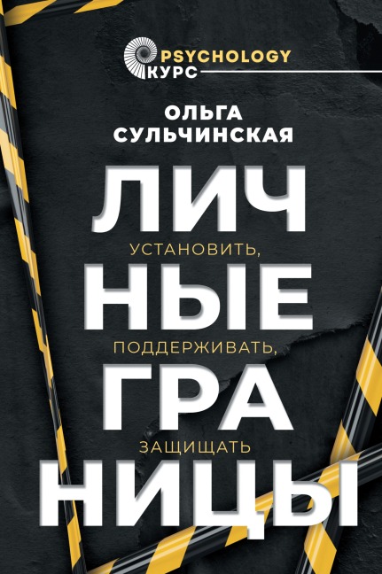 Lichnye granitsy. Ustanovit, podderzhivat, zaschischat - Olga Sulchinskaya