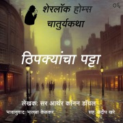 Cover-Bild zum Titel 'Sherlock Holmes 6 Thipakyancha Patta' von 'Bhalaba Kelkar'