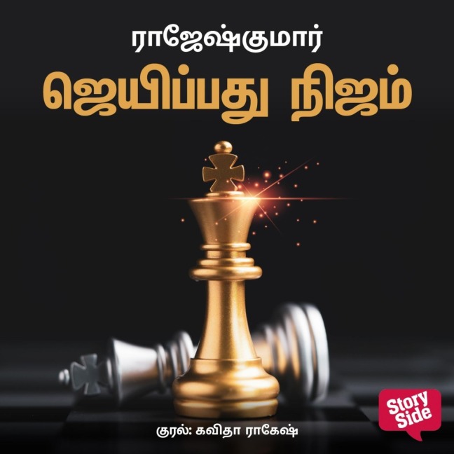 Jeiyppathu Nijam - Rajesh Kumar