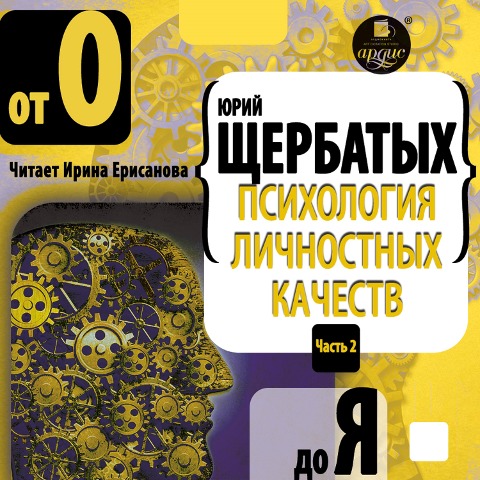 Psihologiya lichnostnyh kachestv. Ot "O" do "YA" - YUrij SHCHerbatyh