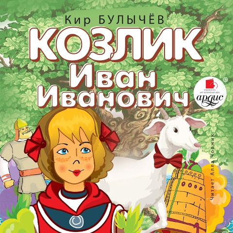 Kozlik Ivan Ivanovich - Kir Bulychyov