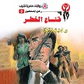 Cover-Bild zum Titel 'The risk mask' von 'Nabil Farouk'
