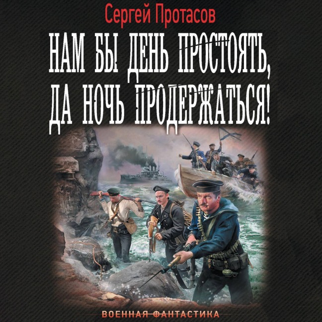 Nam by den prostoyat, da noch proderzhatsya! - Sergey Protasov