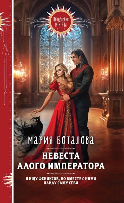 Nevesta alogo imperatora - Mariya Botalova