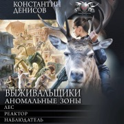 Cover-Bild zum Titel 'Vyzhivalschiki. Anomalnye zony' von 'Konstantin Denisov'