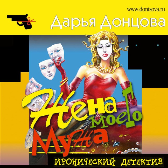 ZHena moego muzha - Dar'ya Doncova