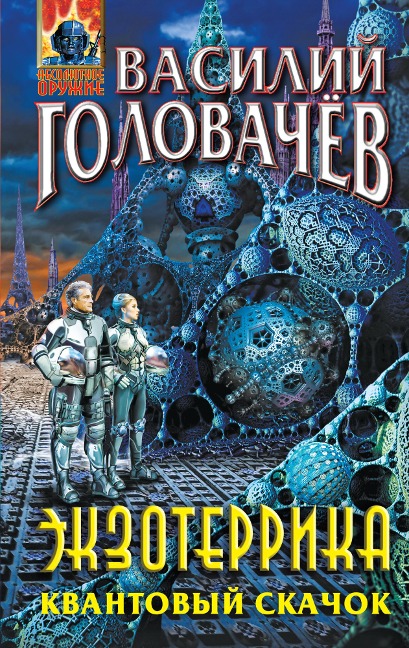 Ekzoterrika. Kvantovyy skachok - Vasily Golovachev