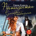 Cover-Bild zum Titel 'Pretendentka. Edinstvennaya i nepovtorimaya' von 'Elena Karol''