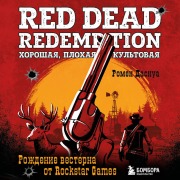 Cover-Bild zum Titel 'Red Dead Redemption. Horoshaya, plohaya, kultovaya. Rozhdenie vesterna ot Rockstar Games' von 'Romain Dasnois'