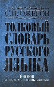 Tolkovyj slovar' russkogo jazyka : okolo 100000 slov, terminov i frazeologicheskih vyrazhenij - Sergej Ozhegov