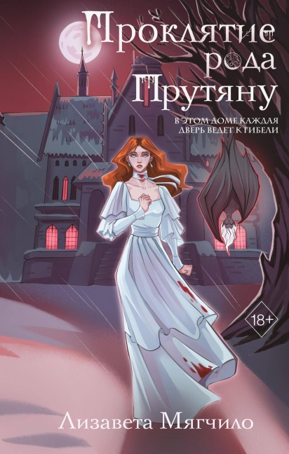 Proklyatie roda Prutyanu - Lizaveta Myagchilo
