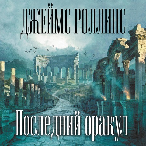 The Last Oracle - James Rollins