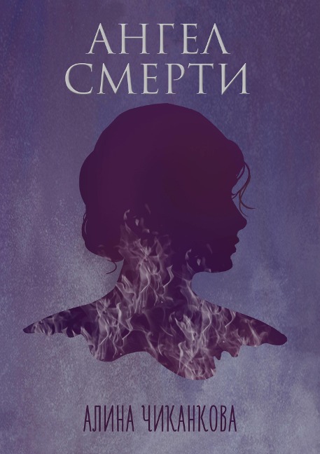Angel smerti - Alina Chikankova