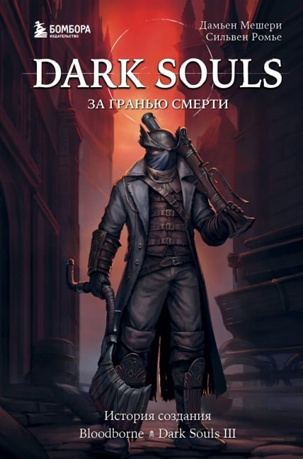 Dark Souls: za granyu smerti. Istoriya sozdaniya Bloodborne, Dark Souls III - Damien Mechery, Sylvain Romier