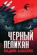 Cover-Bild zum Titel 'Черный Пеликан' von '&, Vadim Babenko'