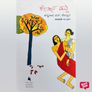 Cover-Bild zum Titel 'Kepina Dabbi' von 'Padmanabha Bhat'