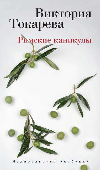 Rimskie kanikuly - Viktoriya Tokareva