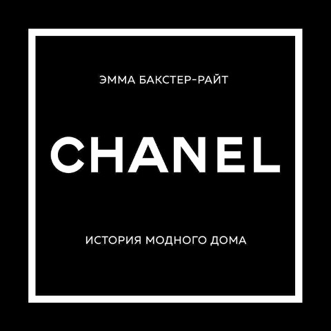 Chanel. Istoriya modnogo doma - Emma Baxter-Wright