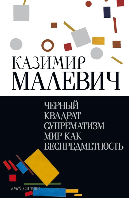 Chernyy kvadrat. Suprematizm. Mir kak bespredmetnost - Kazimir Malevich