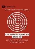 Открываем Церковь заново (Rediscover Church) (Russian) - Collin Hansen, Jonathan Leeman