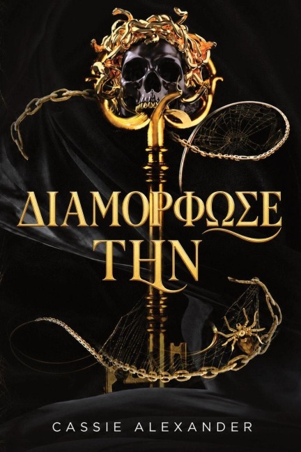 Διαμόρφωσέ την - Cassie Alexander