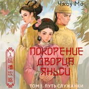 Cover-Bild zum Titel 'Pokorenie dvortsa Yansi. Tom 1. Put' sluzhanki' von 'Zhou Mo'