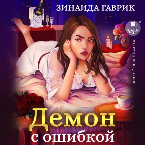 Demon s oshibkoj - Zinaida Gavrik