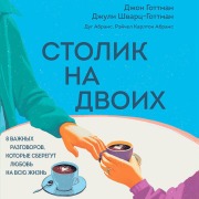 Cover-Bild zum Titel 'Stolik na dvoih. 8 vazhnyh razgovorov, kotorye sberegut lyubov na vsyu zhizn' von 'Doug Abrams, John Gottman, Rachel Carlton Abrams, Julie Schwartz Gottman'