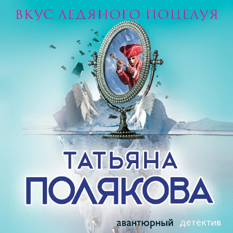 Vkus ledyanogo poceluya - Tatiana Polyakova