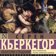 Cover-Bild zum Titel 'Evangelie stradaniy' von 'Soren Kierkegaard'