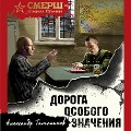 Cover-Bild zum Titel 'Doroga osobogo znacheniya' von 'Alexander Tamonikov'