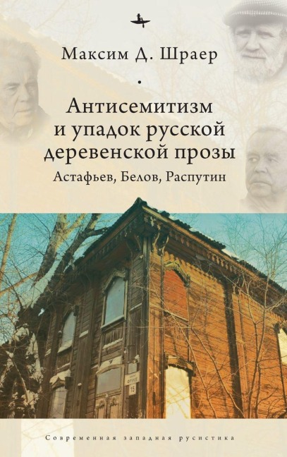 Antisemitism and the Decline of Russian Village Prose - Maxim D Shrayer