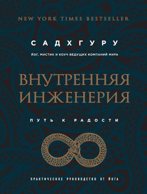 Vnutrennyaya inzheneriya. Put k radosti. Prakticheskoe rukovodstvo ot yoga - Sadhguru