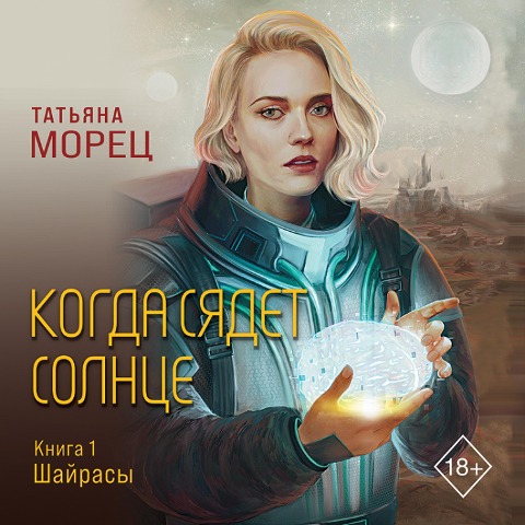 Kogda syadet solntse. Kniga 1. SHayrasy - Tatyana Morets