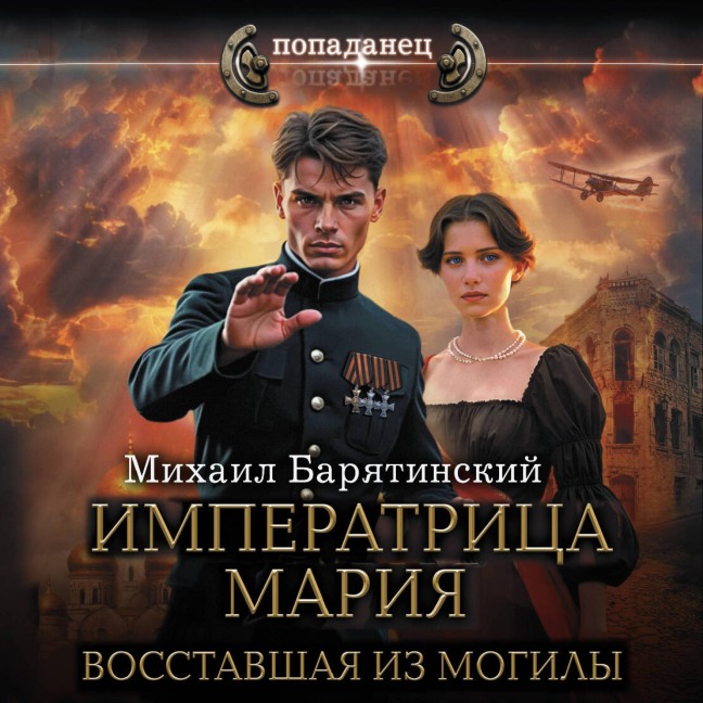Imperatritsa Mariya. Vosstavshaya iz mogily - Mihail Baryatinskiy