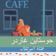 Cover-Bild zum Titel 'The girl with the oranges' von 'Jostein Gaarder'