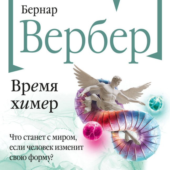 Vremya himer - Bernard Verber