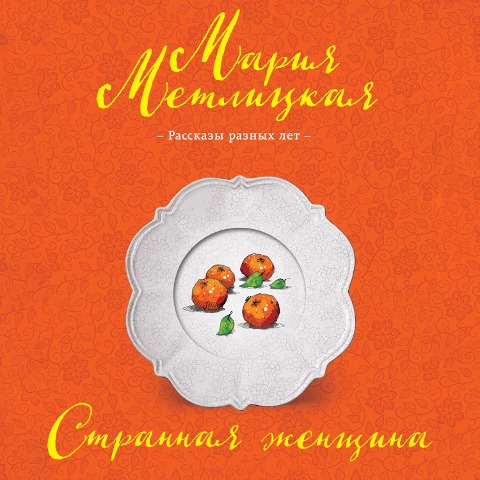 Strannaia zhenshchina - Maria Metlitskaya