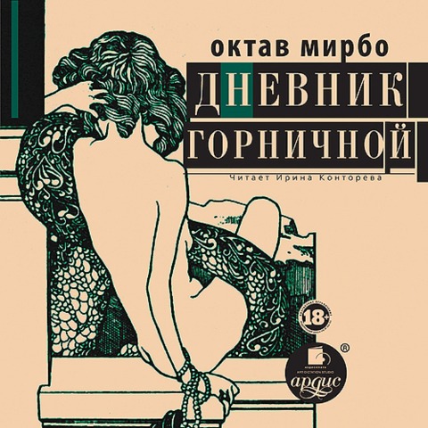 Dnevnik gornichnoj - Octave Mirbeau