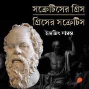 Cover-Bild zum Titel 'Socrates er Greece Greece-er Socrates' von 'Indrajit Samonto'