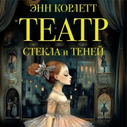 Cover-Bild zum Titel 'Teatr stekla i teney' von 'Anne Corlett'