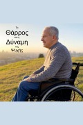Cover-Bild zum Titel 'Το Θάρρος και η Δύναμη της Ψυχής' von 'Ioakim Ioakim'