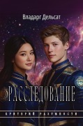 Cover-Bild zum Titel 'Расследование' von 'Vladarg Delsat'