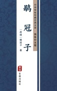 Cover-Bild zum Titel 'He Guan Zi(Simplified Chinese Edition)' von 'HeGuan Zi'